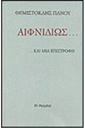 ΑΙΦΝΙΔΙΩΣ ΚΑΙ ΜΙΑ ΕΠΙΣΤΡΟΦΗ