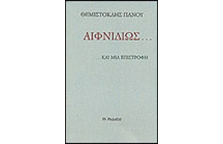 ΑΙΦΝΙΔΙΩΣ ΚΑΙ ΜΙΑ ΕΠΙΣΤΡΟΦΗ