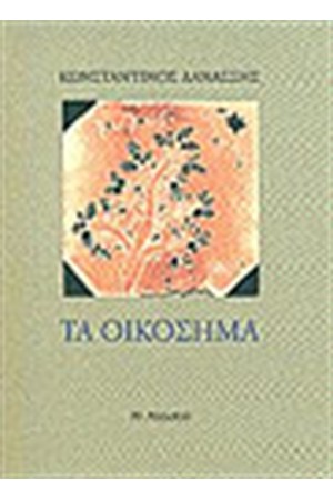 ΤΑ ΟΙΚΟΣΗΜΑ ΤΑ ΟΙΚΟΣΗΜΑ