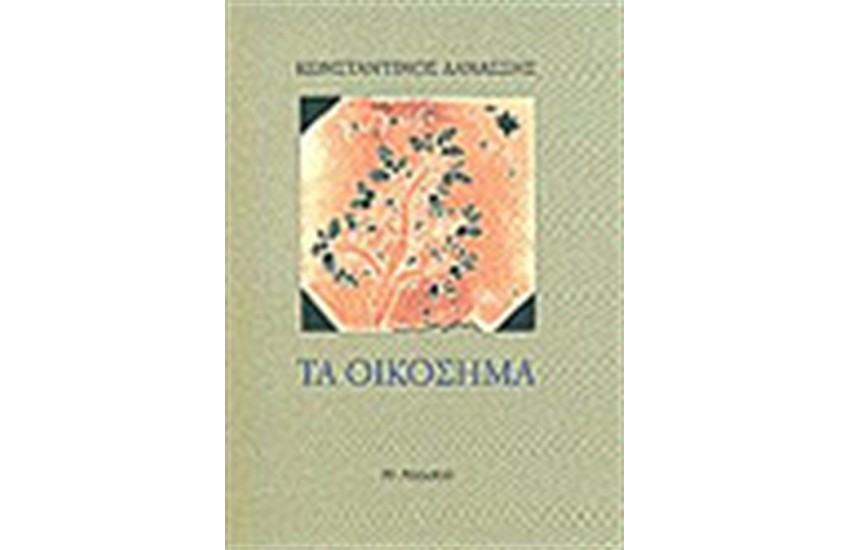 ΤΑ ΟΙΚΟΣΗΜΑ