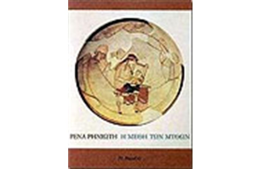 ΜΕΘΗ ΤΩΝ ΜΥΘΩΝ