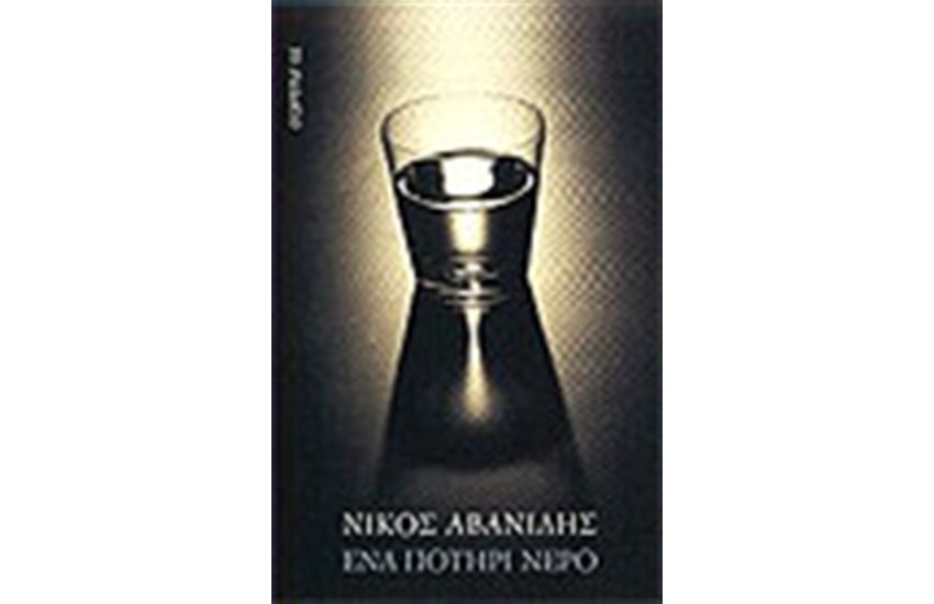 ΕΝΑ ΠΟΤΗΡΙ ΝΕΡΟ