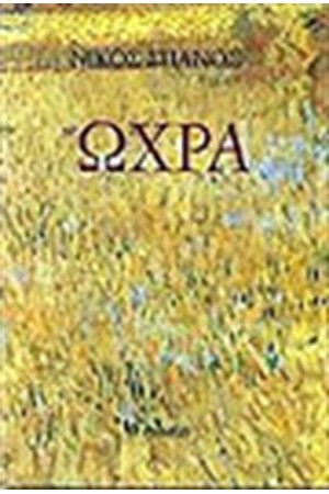 ΩΧΡΑ