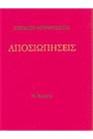 ΑΠΟΣΙΩΠΗΣΕΙΣ