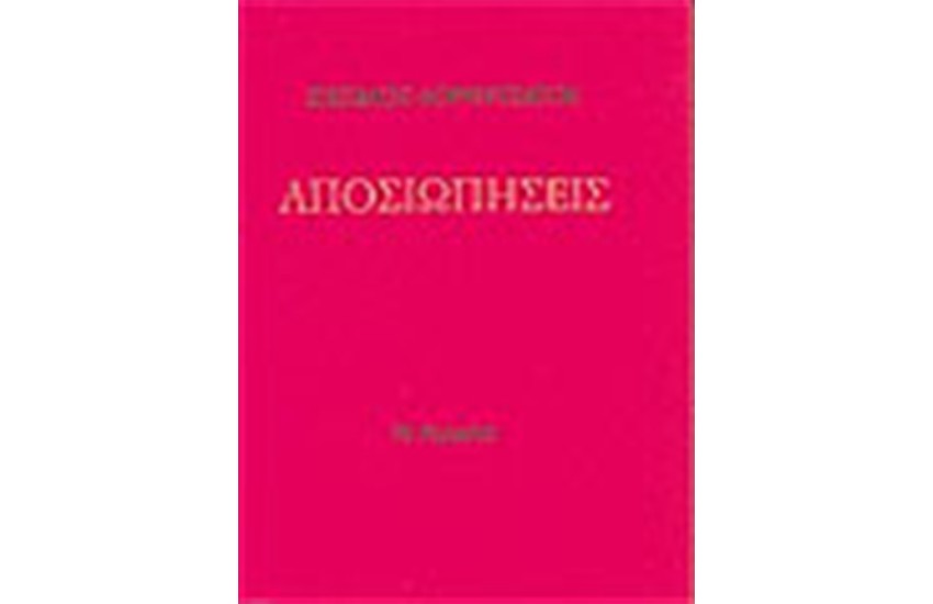 ΑΠΟΣΙΩΠΗΣΕΙΣ