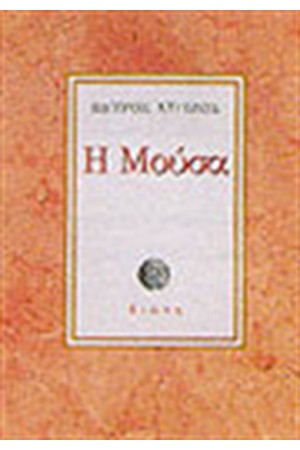 Η ΜΟΥΣΑ