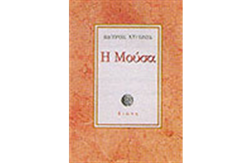 Η ΜΟΥΣΑ