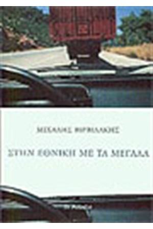 ΣΤΗΝ ΕΘΝΙΚΗ ΜΕ ΤΑ ΜΕΓΑΛΑ