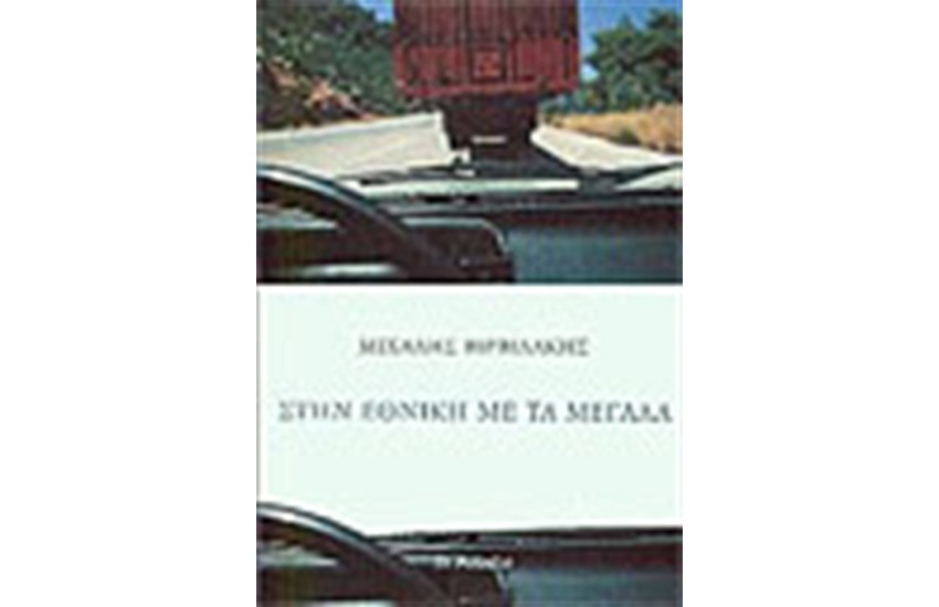 ΣΤΗΝ ΕΘΝΙΚΗ ΜΕ ΤΑ ΜΕΓΑΛΑ