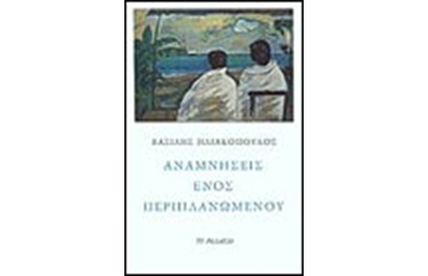ΑΝΑΜΝΗΣΕΙΣ ΕΝΟΣ ΠΕΡΙΠΛΑΝΩΜΕΝΟΥ