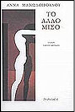 ΤΟ ΑΛΛΟ ΜΙΣΟ