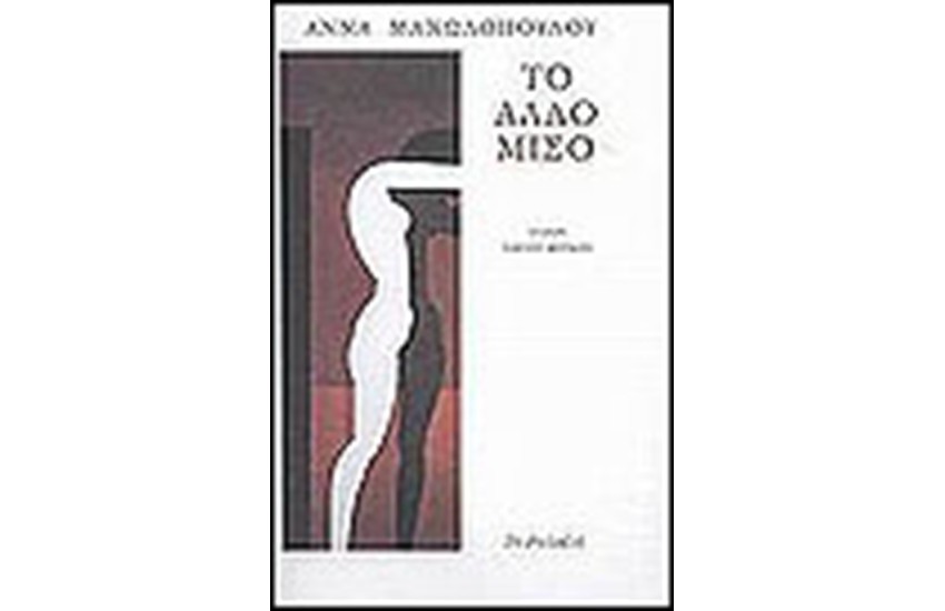 ΤΟ ΑΛΛΟ ΜΙΣΟ