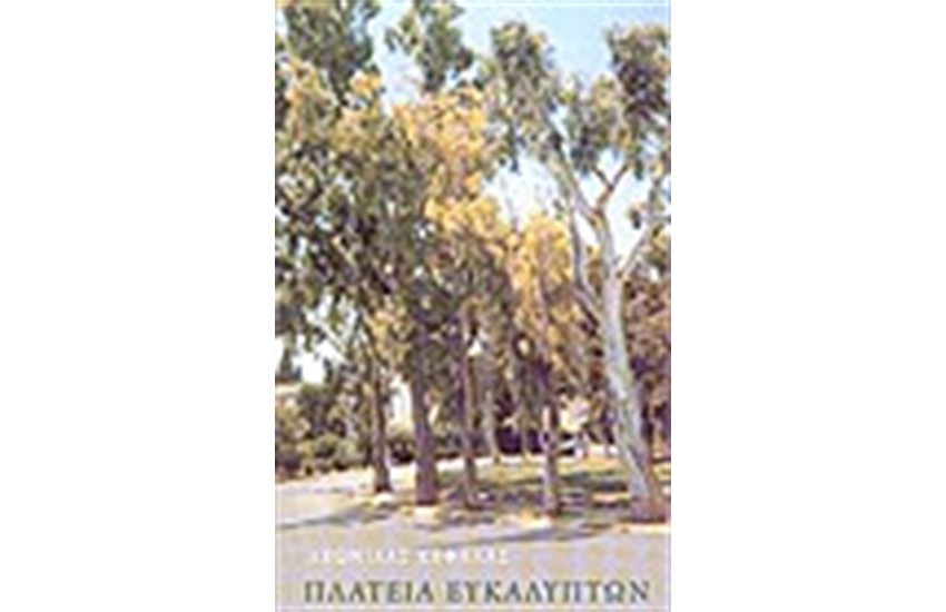 ΠΛΑΤΕΙΑ ΕΥΚΑΛΥΠΤΩΝ