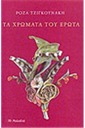ΧΡΩΜΑΤΑ ΤΟΥ ΕΡΩΤΑ