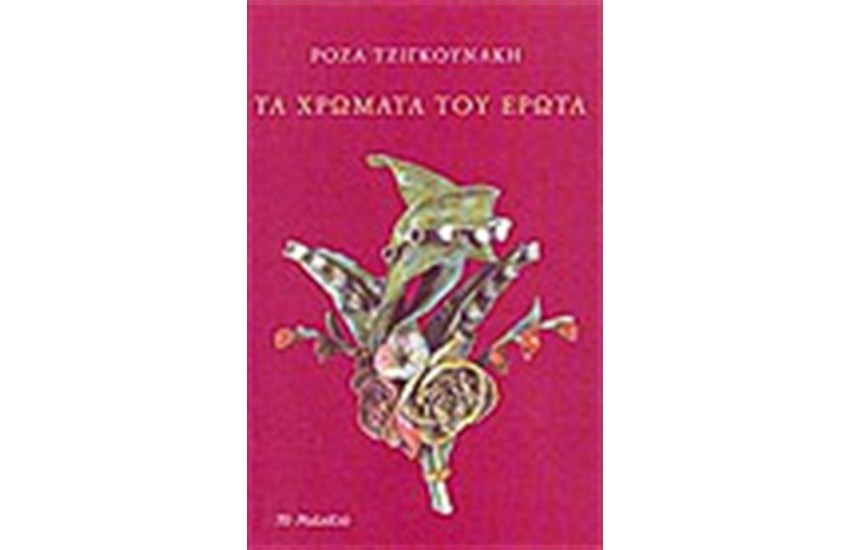 ΧΡΩΜΑΤΑ ΤΟΥ ΕΡΩΤΑ