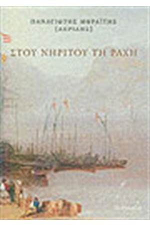 ΣΤΟΥ ΝΗΡΙΤΟΥ ΤΗ ΡΑΧΗ
