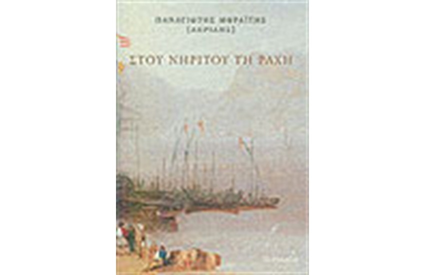 ΣΤΟΥ ΝΗΡΙΤΟΥ ΤΗ ΡΑΧΗ