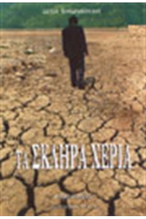 ΤΑ ΣΚΛΗΡΑ ΧΕΡΙΑ
