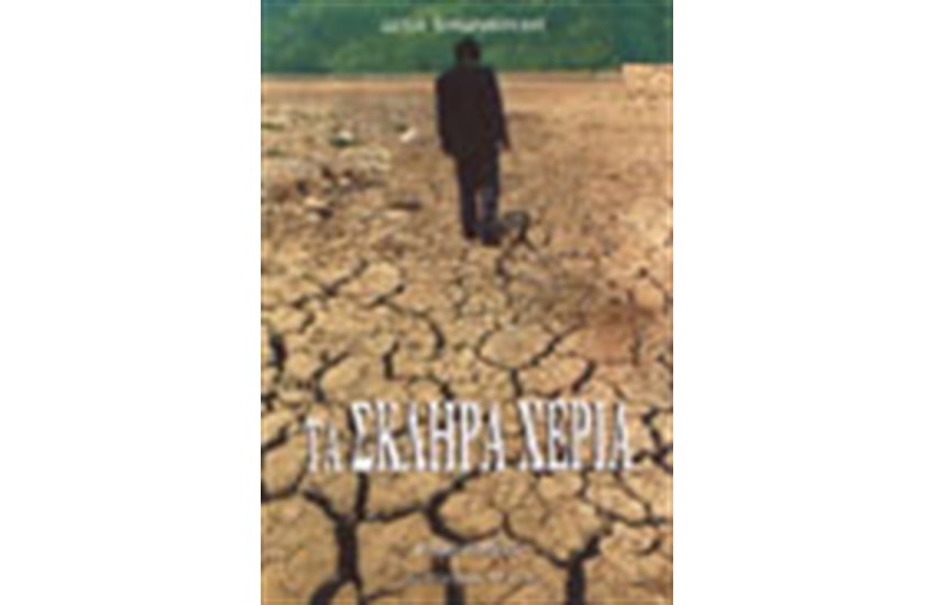 ΤΑ ΣΚΛΗΡΑ ΧΕΡΙΑ