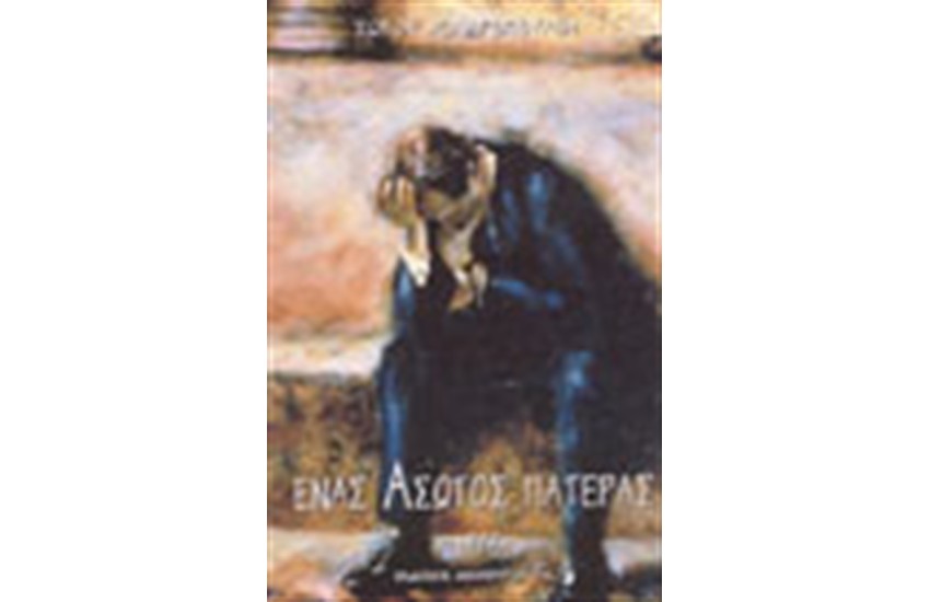 ΕΝΑΣ ΑΣΩΤΟΣ ΠΑΤΕΡΑΣ