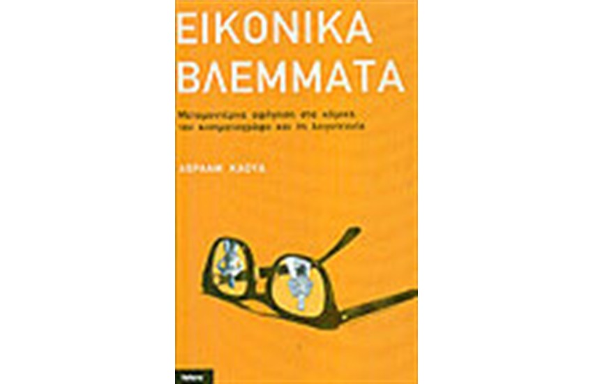 ΕΙΚΟΝΙΚΑ ΒΛΕΜΜΑΤΑ