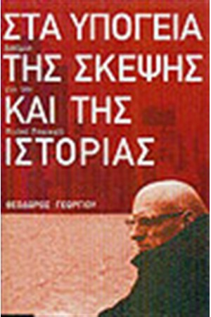 ΣΤΑ ΥΠΟΓΕΙΑ ΤΗΣ ΣΚΕΨΗΣ ΚΑΙ ΤΗΣ ΙΣΤΟΡΙΑΣ