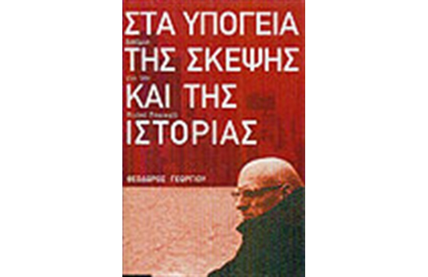 ΣΤΑ ΥΠΟΓΕΙΑ ΤΗΣ ΣΚΕΨΗΣ ΚΑΙ ΤΗΣ ΙΣΤΟΡΙΑΣ