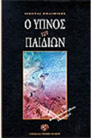 Ο ΥΠΝΟΣ ΤΩΝ ΠΑΙΔΙΩΝ Ο ΥΠΝΟΣ ΤΩΝ ΠΑΙΔΙΩΝ