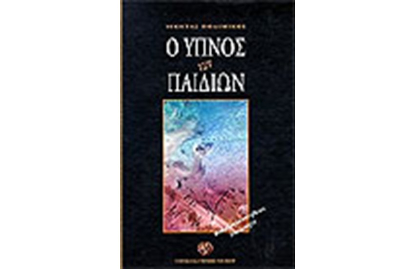 Ο ΥΠΝΟΣ ΤΩΝ ΠΑΙΔΙΩΝ