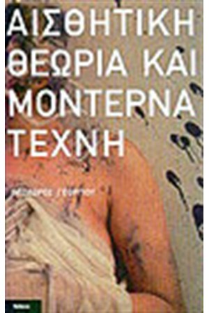 ΑΙΣΘΗΤΙΚΗ ΘΕΩΡΙΑ ΚΑΙ ΜΟΝΤΕΡΝΑ ΤΕΧΝΗ