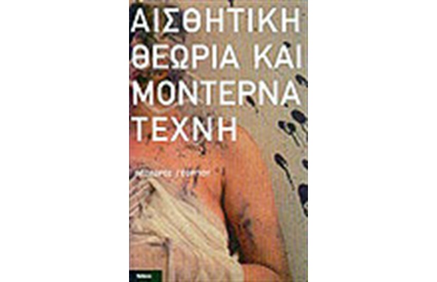 ΑΙΣΘΗΤΙΚΗ ΘΕΩΡΙΑ ΚΑΙ ΜΟΝΤΕΡΝΑ ΤΕΧΝΗ