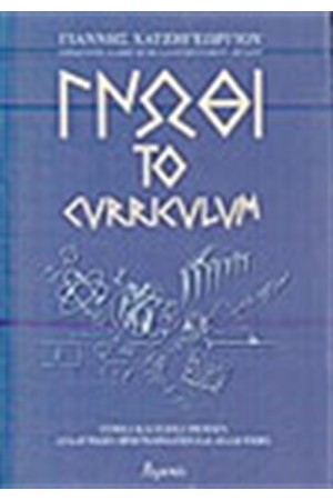ΓΝΩΘΙ ΤΟ CURRICULUM