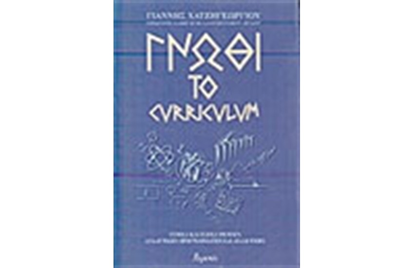 ΓΝΩΘΙ ΤΟ CURRICULUM