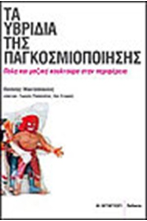 ΤΑ ΥΒΡΙΔΙΑ ΤΗΣ ΠΑΓΚΟΣΜΙΟΠΟΙΗΣΗΣ ΤΑ ΥΒΡΙΔΙΑ ΤΗΣ ΠΑΓΚΟΣΜΙΟΠΟΙΗΣΗΣ