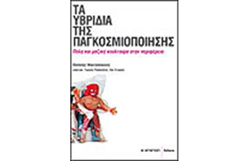 ΤΑ ΥΒΡΙΔΙΑ ΤΗΣ ΠΑΓΚΟΣΜΙΟΠΟΙΗΣΗΣ