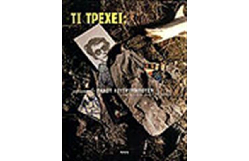 ΤΙ ΤΡΕΧΕΙ;