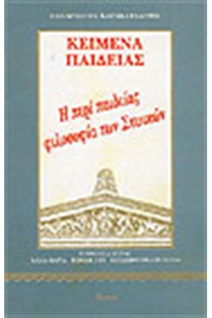 Η ΠΕΡΙ ΠΑΙΔΕΙΑΣ ΦΙΛΟΣΟΦΙΑ ΤΩΝ ΣΤΩΙΚΩΝ