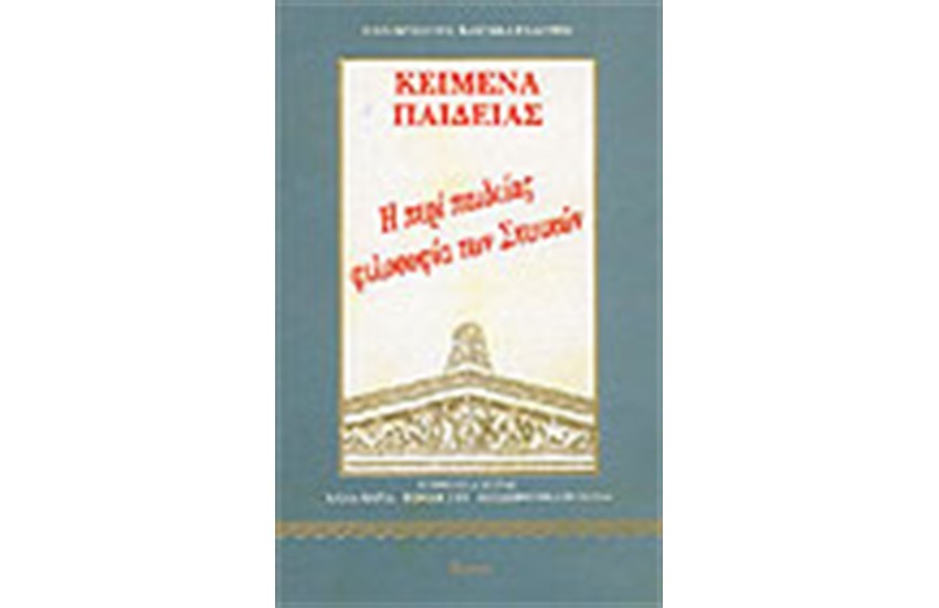 Η ΠΕΡΙ ΠΑΙΔΕΙΑΣ ΦΙΛΟΣΟΦΙΑ ΤΩΝ ΣΤΩΙΚΩΝ