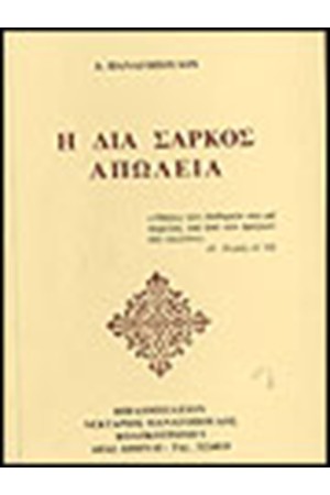 Η ΔΙΑ ΣΑΡΚΟΣ ΑΠΩΛΕΙΑ