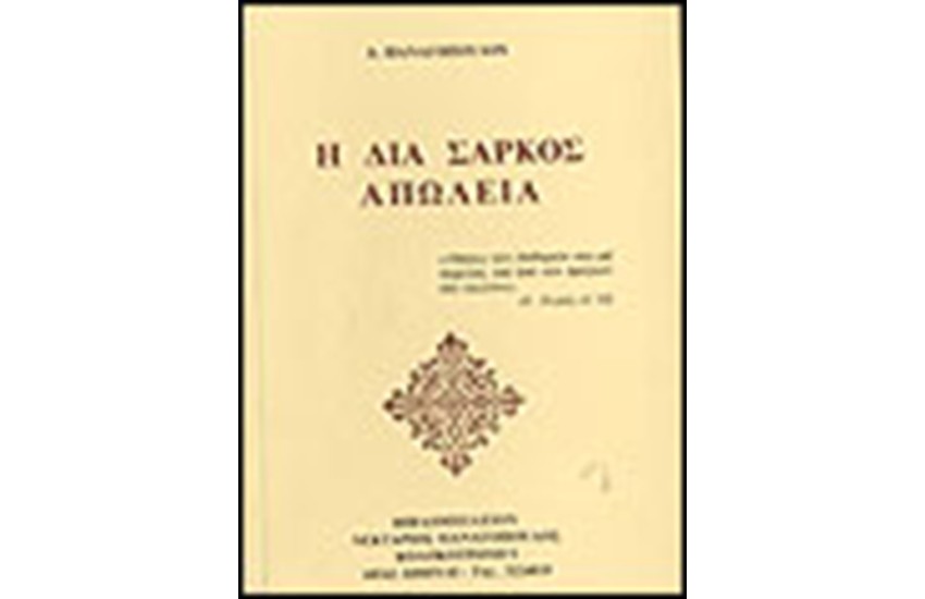 Η ΔΙΑ ΣΑΡΚΟΣ ΑΠΩΛΕΙΑ