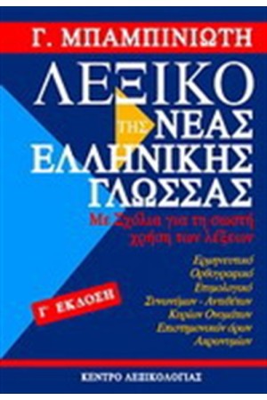ΛΕΞΙΚΟ ΤΗΣ ΝΕΑΣ ΕΛΛΗΝΙΚΗΣ ΓΛΩΣΣΑΣ