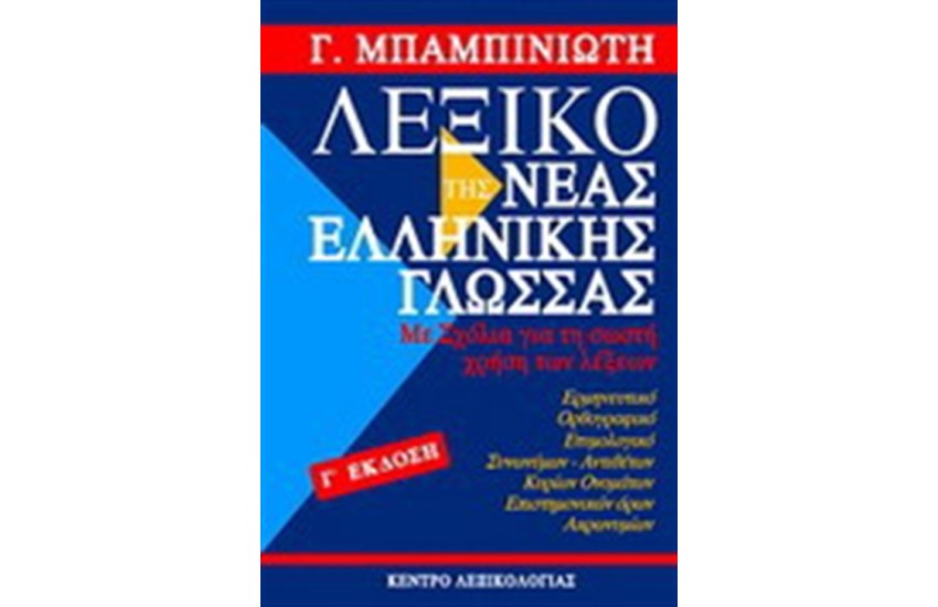 ΛΕΞΙΚΟ ΤΗΣ ΝΕΑΣ ΕΛΛΗΝΙΚΗΣ ΓΛΩΣΣΑΣ