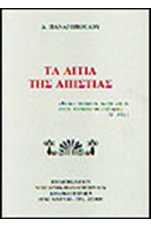 ΤΑ ΑΙΤΙΑ ΤΗΣ ΑΠΙΣΤΙΑΣ