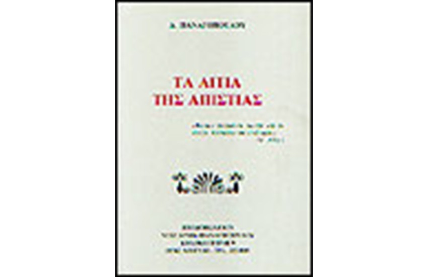 ΤΑ ΑΙΤΙΑ ΤΗΣ ΑΠΙΣΤΙΑΣ