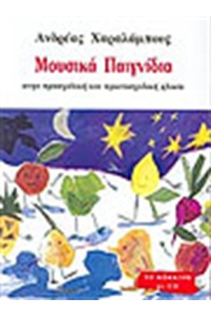 ΜΟΥΣΙΚΑ ΠΑΙΧΝΙΔΙΑ-ΤΟ ΚΟΚΚΙΝΟ ΜΟΥΣΙΚΑ ΠΑΙΧΝΙΔΙΑ-ΤΟ ΚΟΚΚΙΝΟ