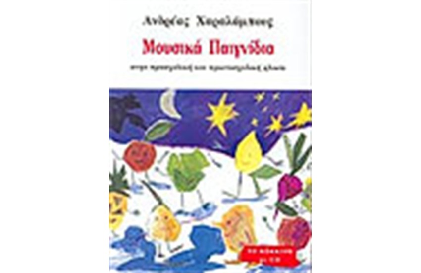 ΜΟΥΣΙΚΑ ΠΑΙΧΝΙΔΙΑ-ΤΟ ΚΟΚΚΙΝΟ