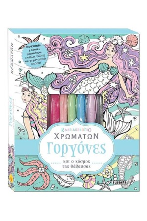 ΚΑΛΕΙΔΟΣΚΟΠΙΟ ΧΡΩΜΑΤΩΝ 1: ΓΟΡΓΟΝΕΣ
