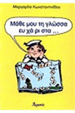 ΜΑΘΕ ΜΟΥ ΤΗ ΓΛΩΣΣΑ ΕΥΧΑΡΙΣΤΑ ΜΑΘΕ ΜΟΥ ΤΗ ΓΛΩΣΣΑ ΕΥΧΑΡΙΣΤΑ
