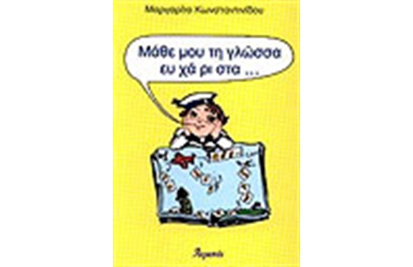 ΜΑΘΕ ΜΟΥ ΤΗ ΓΛΩΣΣΑ ΕΥΧΑΡΙΣΤΑ
