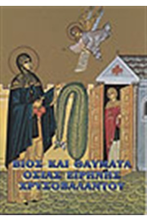 ΒΙΟΣ ΚΑΙ ΘΑΥΜΑΤΑ ΑΓΙΑΣ ΕΙΡΗΝΗΣ ΧΡΥΣΟΒΑΛΑΝΤΟΥ